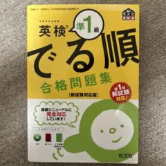 英検準1級 でる順 合格問題集 新試験対応版　美品　CD付き