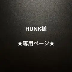 HUNK様★専用ページ★