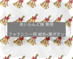 あいらんど様 専用ページ