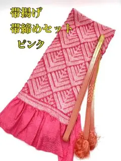【帯揚げ帯締めセット】総絞り　和装小物　ピンク　日本　レンタル着物　着付　着物