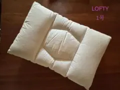 ロフテー 枕