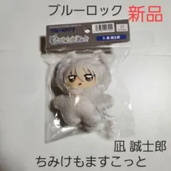 ブルーロック ブルロ ちびぐるみ ちみけもますこっと 凪 誠士郎 02