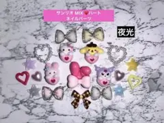【夜光】サンリオ キティ クロミ マイメロ ポムポムプリン ♡ ネイルパーツ