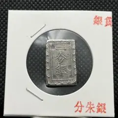 一分銀小判銀貨古銭アンティークコイン記念コレクションシルバーレトロ整理品骨董品のサムネイル
