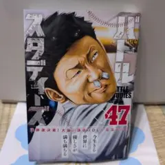 バトルスタディーズ(47)