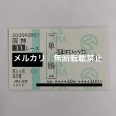 【現地的中】単勝馬券 2006年 桜花賞 キストゥヘヴン 6番人気1着！のサムネイル