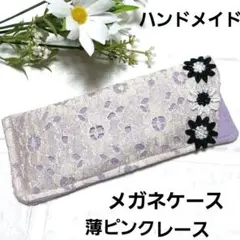 ☆ひまわりパーツリボン付きピンクレースメガネケース~ハンドメイド