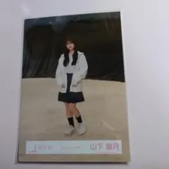 山下瞳月 生写真