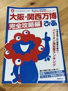 大阪・関西万博ぴあ 完全攻略編 ガイド 万博 マップ付