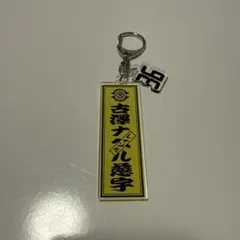 柏レイソル　古澤ナベル慈宇選手　ネームキーホルダー