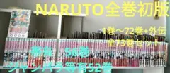 ☆全巻初版☆ NARUTO 1巻〜72巻・外伝 帯・ジャンパラ等多数 - メルカリ