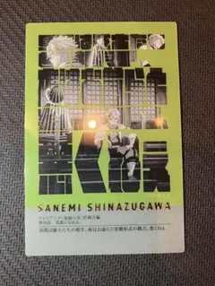 鬼滅の刃　柱展　柱百景　フレーズカード　不死川実弥