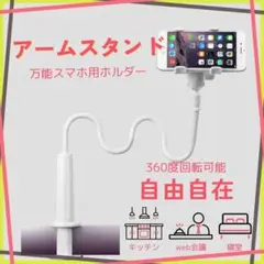 ホワイト　固定　スマホスタンド スマホホルダー フレキシブル 白い
