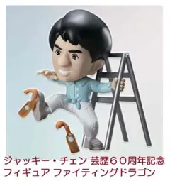 2025年最新】ジャッキーチェン フィギュアの人気アイテム - メルカリ