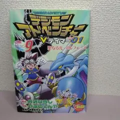 デジモンアドベンチャーVテイマー01 Disc9（最終巻） - メルカリ