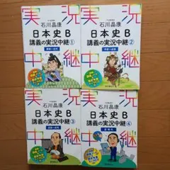日本史B 講義の実況中継 全巻セット