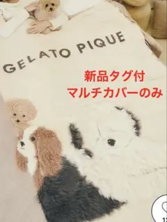 新品タグ付 ジェラートピケ 【Sleep】DOG3柄 ジャガードマルチカバー