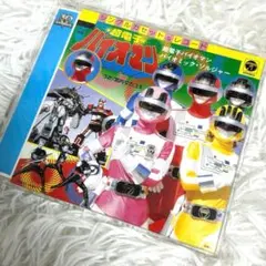 宮内タカユキ / 超電子バイオマン スーパー戦隊シリーズ シングル 希少 宮内タカユキ / 超電子バイオマン スーパー戦隊シリーズ シングル 希少