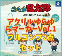 ●フルコンプ2点セット●　忍たま乱太郎 ぷちぬいぐるみ vol.1