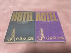 HOTEL ホテル 1 石ノ森章太郎 小学館 - メルカリ