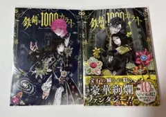 鉄錆と1000カラット　1巻　2巻