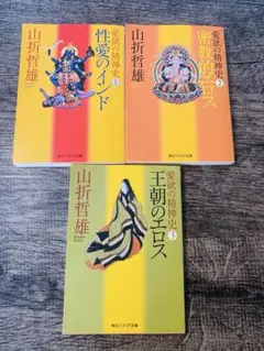 愛欲の精神史 1〜3 3冊まとめ　セット