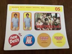 2025年最新】嵐 ブルボン プチの人気アイテム - メルカリ