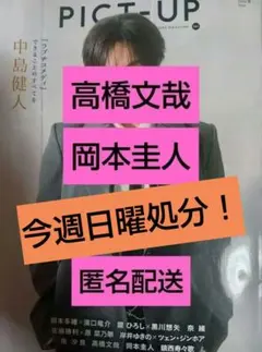 PICT-UP2026年8月号 高橋文哉＆岡本圭人切り抜きのサムネイル