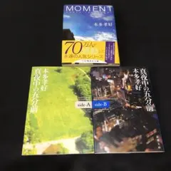 『真夜中の五分前』side-A side-B 『MOMENT』 本多孝好 3冊