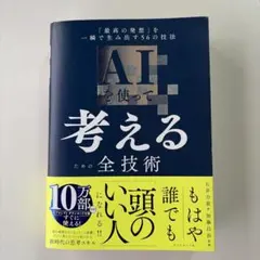 AIを使って考えるための全技術 : 「最高の発想」を一瞬で生み出す56の技法