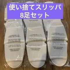 【即購入可能商品】使い捨てスリッパ 8足セット