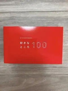 好きなところ100