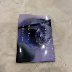汝、星のごとく　凪良ゆう
