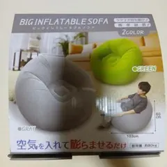 BIG INFLATABLE SOFA グレー 空気式ソファ