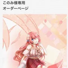 このみ様専用ページ