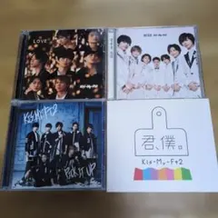 Kis-My-Ft2 　シングル4枚　セット