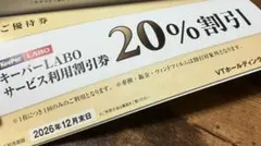 【メルカリ便】VTホールディングス 株主優待券 キーパーラボ★20%割引券ほか