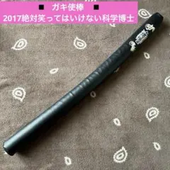 2026年最新】ガキ使棒の人気アイテム - メルカリ