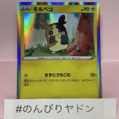 モルペコ　きずにうちこむ　Vスターターセット　1枚　pcd402のサムネイル