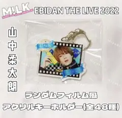 EBiDAN 2022 ランダムフィルム風アクリルキーホルダー山中柔太朗