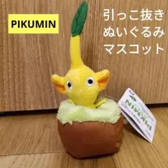 ピクミン　引っこ抜き　マスコット　ボールチェーンマスコット　ぬいぐるみ　イエロー