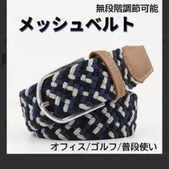 メンズ 編み込みメッシュベルト 3色カラー ゴルフ 無段階調整 105cm 編み