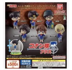 名探偵コナン　ガチャガチャ　カプセルトイ　コナン隊プラス　赤井秀一　服部平次