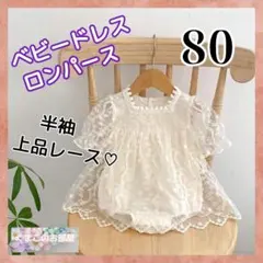 80 半袖 ベビーレースドレス ロンパース ワンピース お祝い セレモニー a