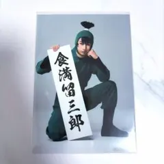 忍たま乱太郎 ミュージカル 忍ミュ 15弾 ランダム ブロマイド 食満留三郎