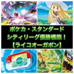 【ポケカ】シティリーグ優勝構築ライコポン #値下 7,980円→