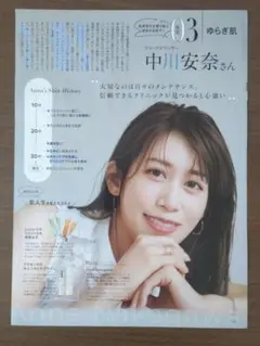 美的 2025年 9月号 中川安奈 切り抜き