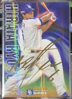 平田良介選手 直筆サインカード ルーキーカード 中日ドラゴンズ ミントモール / MINT 浦和店 / 2019 BBM 中日ドラゴンズ 平田