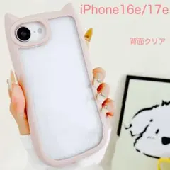 iPhone16e iPhone17eアイフォン ケース 猫耳 ピンク