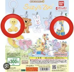 Suzy'sZooめじるしアクセサリー2 2点セット①